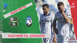 «Сассуоло» — «Аталанта». Видеообзор матча