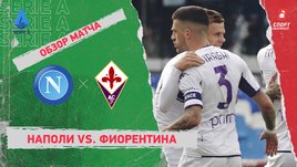 «Наполи» — «Фиорентина». Видеообзор матча