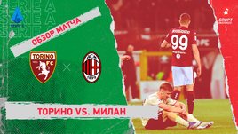 «Торино» — «Милан». Видеообзор матча