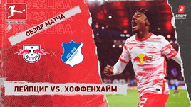 «Лейпциг» — «Хоффенхайм». Видеообзор матча