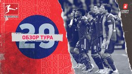 Бундеслига: обзор всех матчей 29-го тура