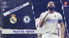 «Реал» — «Челси». Видеообзор матча