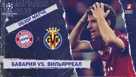 «Бавария» — «Вильярреал». Видеообзор матча