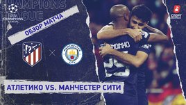 «Атлетико» — «Манчестер Сити». Видеообзор матча