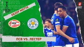 ПСВ — «Лестер». Видеообзор матча