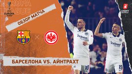 «Барселона» — «Айнтрахт». Видеообзор матча