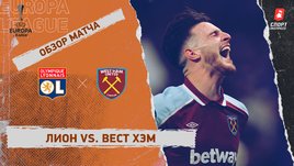 «Лион» — «Вест Хэм». Видеообзор матча