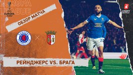 «Рейнджерс» — «Брага». Видеообзор матча
