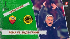 «Рома» — «Буде-Глимт». Видеообзор матча