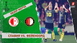 «Славия» — «Фейеноорд». Видеообзор матча