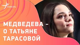 Тарасова: личные истории о тренере от Медведевой и Энберта