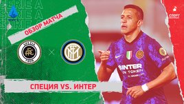 «Специя» — «Интер». Видеообзор матча