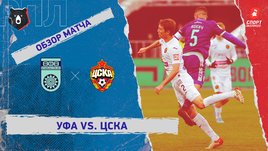 «Уфа» — ЦСКА. Видеообзор матча