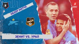 «Зенит» — «Урал». Видеообзор матча