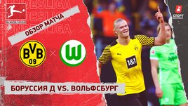 «Боруссия» Д — «Вольфсбург». Видеообзор матча