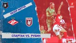 «Спартак» — «Рубин». Видеообзор матча