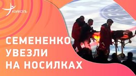 Страшное падение Семененко на шоу в Петербурге: фигуриста увезли на носилках после удара головой