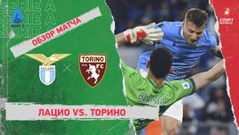 «Лацио» — «Торино». Видеообзор матча
