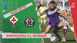 «Фиорентина» — «Венеция». Видеообзор матча