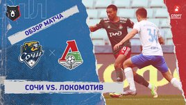 «Сочи» — «Локомотив». Видеообзор матча
