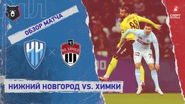 «Нижний Новгород» — «Химки». Видеообзор матча