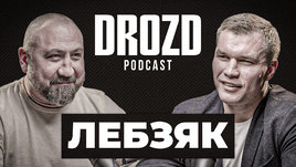 Александр Лебзяк: «похоронные бригады», скандал на Олимпиаде, бокс в СССР, Бивол и Бетербиев. Дрозд подкаст #1