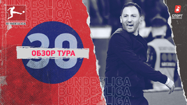 Бундеслига: обзор всех матчей 30-го тура