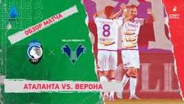 «Аталанта» — «Верона». Видеообзор матча