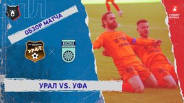 «Урал» — «Уфа». Видеообзор матча
