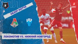 «Локомотив» — «Нижний Новгород». Видеообзор матча