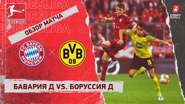 «Бавария» — «Боруссия» Д. Видеообзор матча