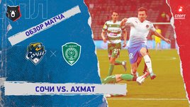 «Сочи» — «Ахмат». Видеообзор матча