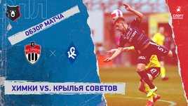 «Химки» — «Крылья Советов». Видеообзор матча