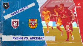 «Рубин» — «Арсенал». Видеообзор матча