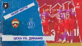 ЦСКА — «Динамо». Видеообзор матча