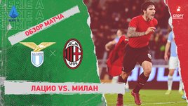 «Лацио» — «Милан». Видеообзор матча