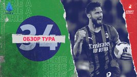 Серия А: обзор всех матчей 34-го тура