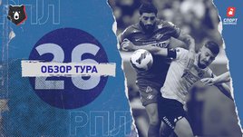 РПЛ: обзор всех матчей 26-го тура