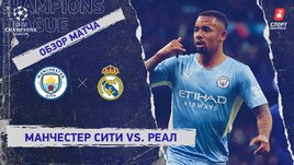 «Манчестер Сити» — «Реал». Видеообзор матча