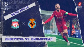 «Ливерпуль» — «Вильярреал». Видеообзор матча