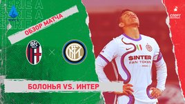 «Болонья» — «Интер». Видеообзор матча