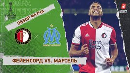 «Фейеноорд» — «Марсель». Видеообзор матча