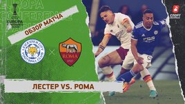 «Лестер» — «Рома». Видеообзор матча