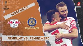«Лейпциг» — «Рейнджерс». Видеообзор матча