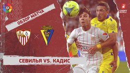 «Севилья» — «Кадис». Видеообзор матча
