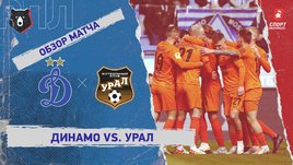 «Динамо» — «Урал». Видеообзор матча