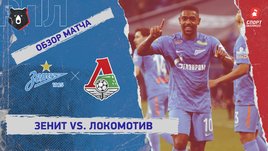 «Зенит» — «Локомотив». Видеообзор матча