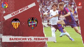 «Валенсия» — «Леванте». Видеообзор матча