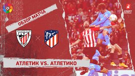 «Атлетик» — «Атлетико». Видеообзор матча
