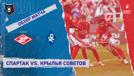 «Спартак» — «Крылья Советов». Видеообзор матча